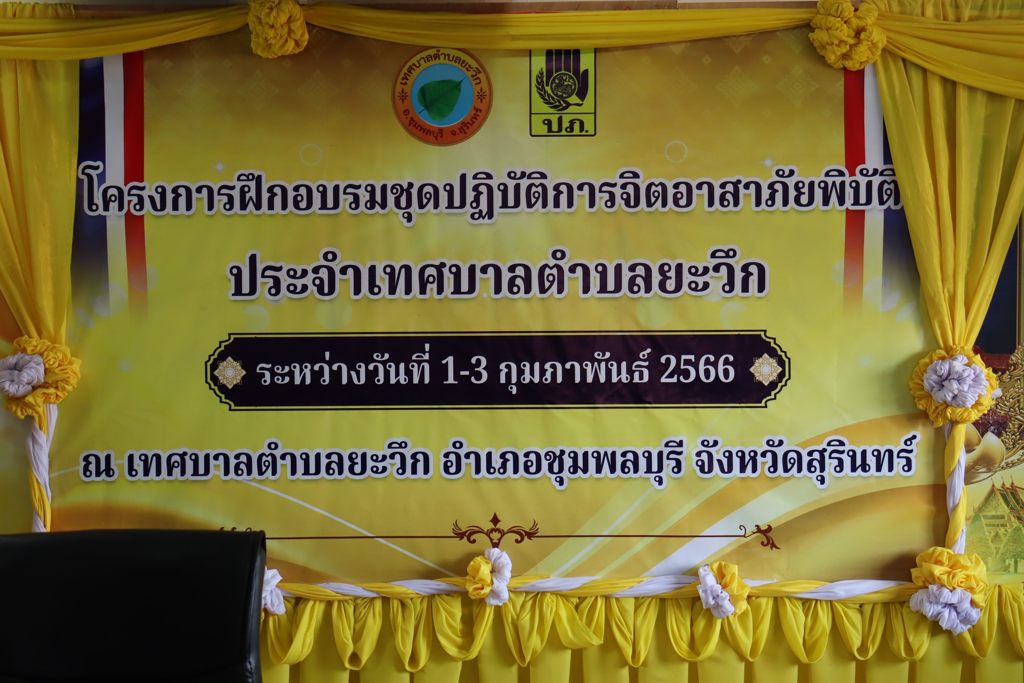 โครงการฝึกอบรมชุดปฎิบัติการจิตอาสาภัยพิบัติ ประจำเทศบาลตำบลยะวึก