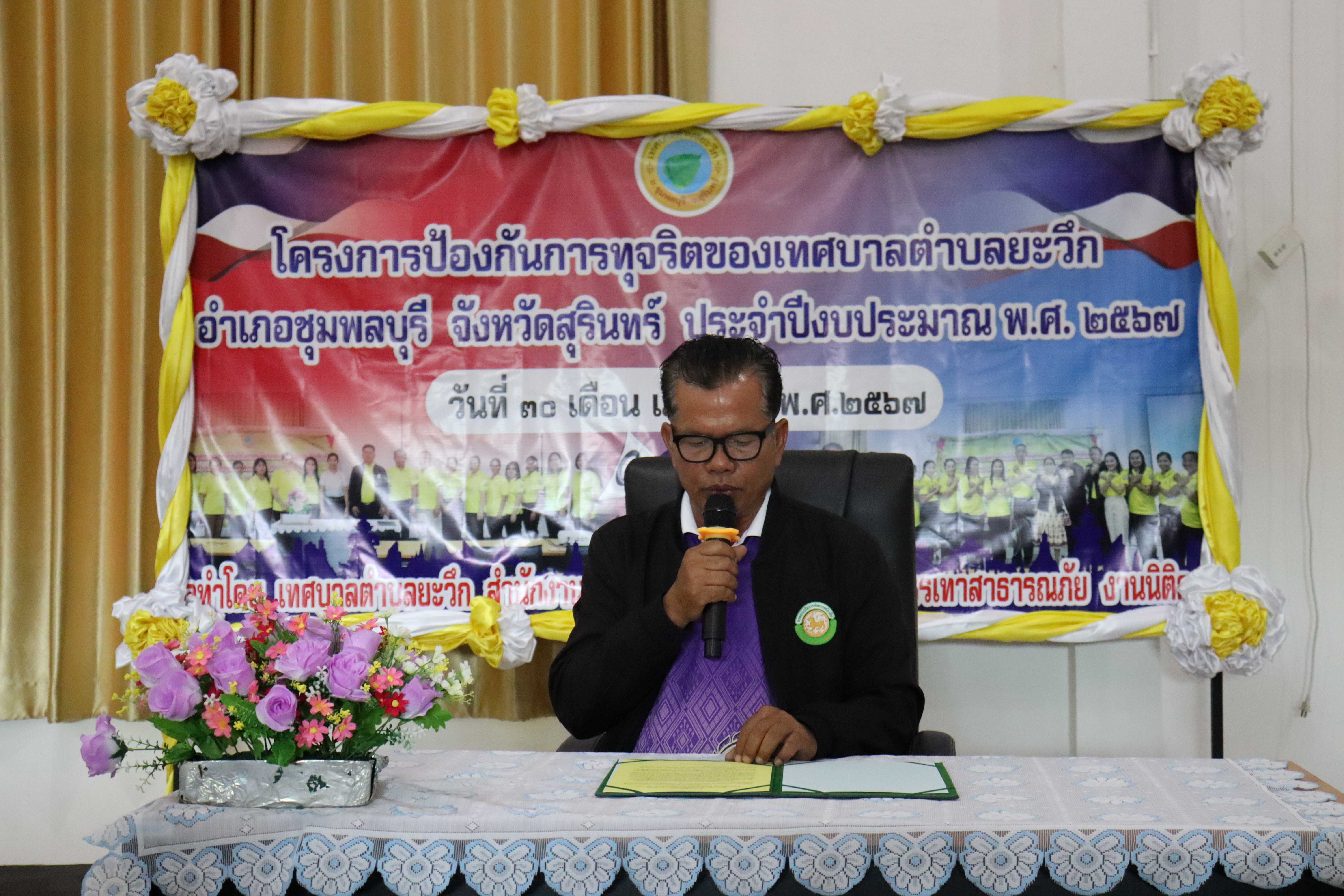โครงการป้องกันการทุจริตของเทศบาลตำบลยะวึก