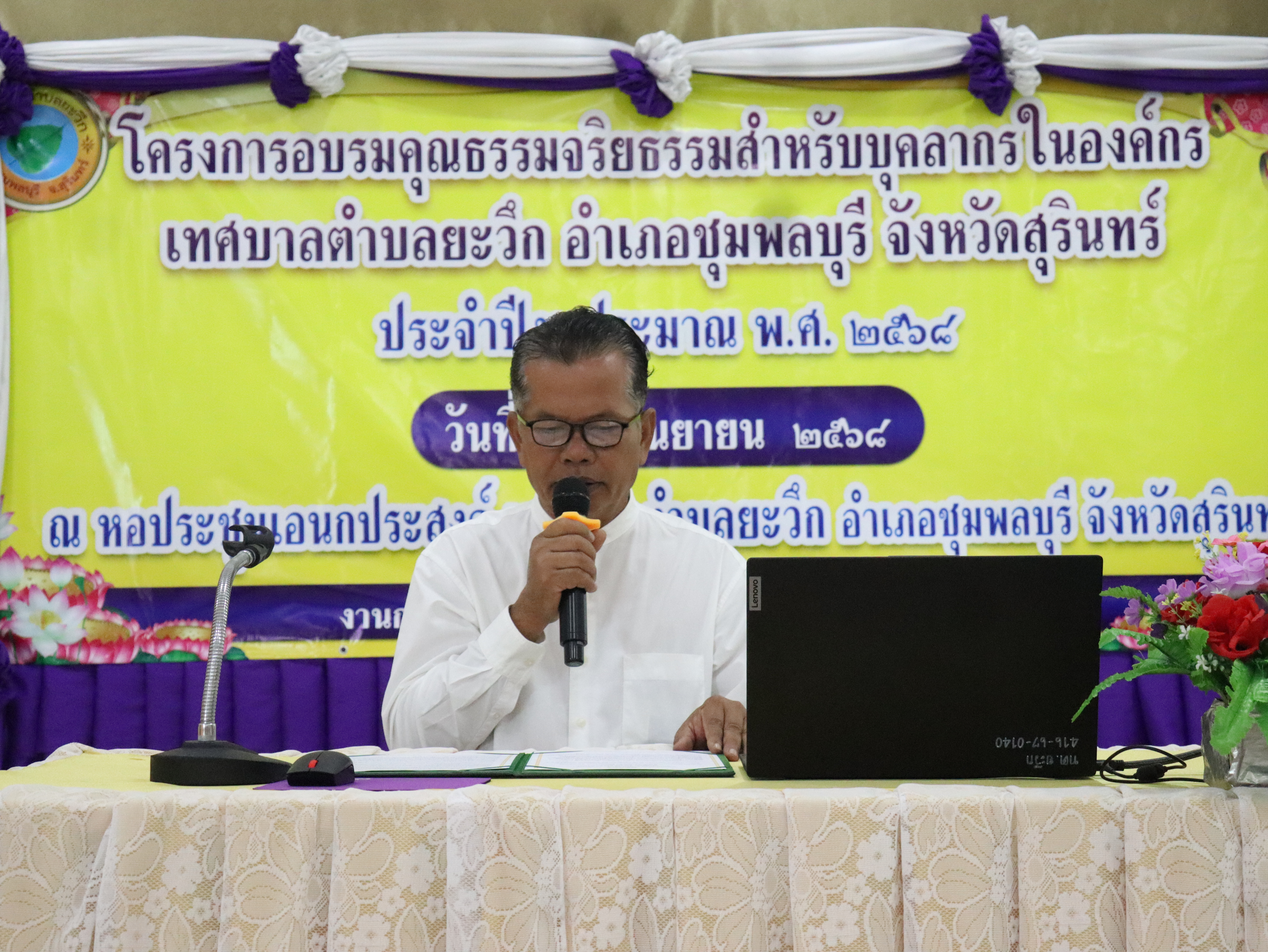 โครงการอบรมคุณธรรมจริยธรรม สำหรับบุคลากรในองค์กรของเทศบาลตำบลยะวึก ประจำปีงบประมาณ 2568